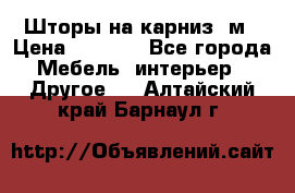 Шторы на карниз-3м › Цена ­ 1 000 - Все города Мебель, интерьер » Другое   . Алтайский край,Барнаул г.